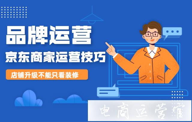 京东商家为什么注意品牌运营-怎么做好品牌运营?